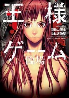 王様ゲーム 臨場 VOL.1