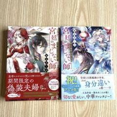 宮廷のまじない師 白妃後宮の闇夜に舞う 妖しき幽鬼と星夜の奇跡