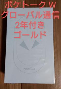 新品未開封 ポケトーク W グローバル通信2年付き ゴールド