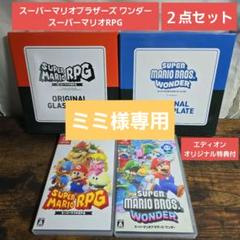 ミミ様専用 スーパーマリオRPG スーパーマリオブラザーズ