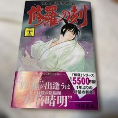 修羅の門(全巻)、修羅の刻＋おまけ 修羅の刻 全15巻完結 [マーケットプレイス コミックセット] |本