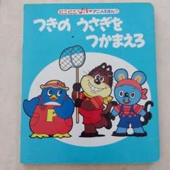つきのうさぎをつかまえろ　にこにこぷん　絵本　ジャジャ丸、ピッコロ、ポロリ