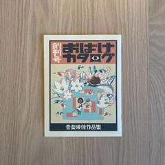 おばけカタログ 音楽映像作品集 CD付き
