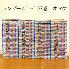 2025年最新】ワンピース 全巻セット 107の人気アイテム - メルカリ