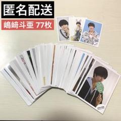 Lilかんさい　嶋﨑斗亜　公式写真　160枚セット ジャニーズJr. - 嶋﨑斗亜 公式写真の通販 by y's shop