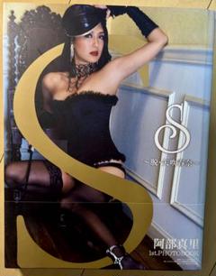 【帯付き・初版】阿部真里 1st 写真集 『S』 ~脱・矢吹春奈~