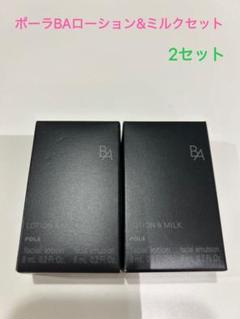 ポーラ POLA 第六世代 新BA ローションN & ミルクN 2セット