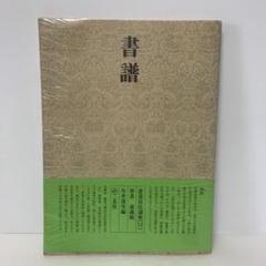 2025年最新】書譜 孫過庭の人気アイテム - メルカリ