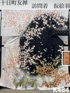 秀美 十日町友禅 訪問着 落款入 未仕立て品 仮絵羽 春夏秋冬 八掛付き 正絹