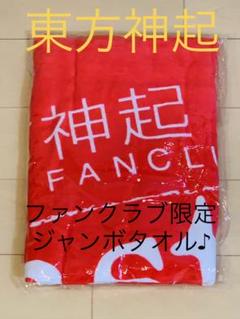Bigeast 公式ファンクラブタオル 2色セット Amazon.co.jp: ファンクラブ限定 東方神起 BIGEAST ジャンボ