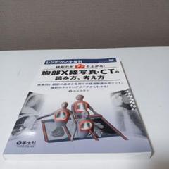 読影力がグッと上がる!胸部X線写真・CTの読み方、考え方