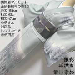 316 訪問着フルセット 正絹 ミント 淡緑 水色 銀彩 手描き 暈し染め