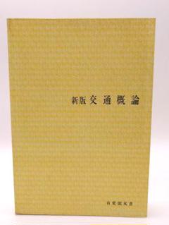 新版交通概論 中居健二・平井恵士編【匿名配送】