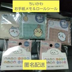 値下げ不可▷ちいかわ お手紙メモ＆ロールシール 5点セット セリア 即 