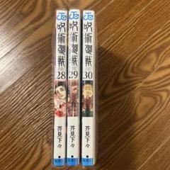 2025年最新】呪術廻戦漫画バラ売りの人気アイテム - メルカリ