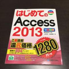 はじめてのAccess 2013