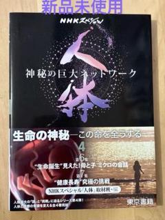 Amazon.co.jp: NHKスペシャル 人体 神秘の巨大ネットワーク 書籍