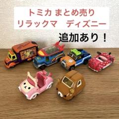 トミカ TOMICA ミニカー まとめ売り ディズニー リラックマ