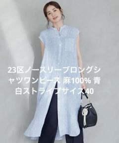 23区 LIBECO 麻 ストライプ ノースリーブ ロングワンピース