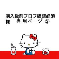 プロフ確認必須ページ 購入後前プロフ確認必須様専用ページ③ - メルカリ
