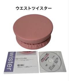 未使用 ウエストツイスター 体幹筋トレーニング器具 ゆらゆら運動 DVD