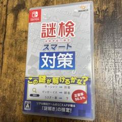 Switch 謎検スマート対策