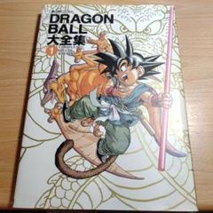 ドラゴンボール大全集1のサムネイル