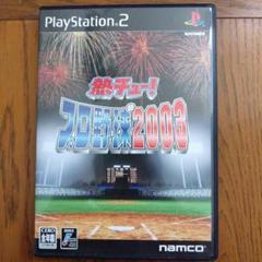 【PS2】熱チュー！プロ野球2003