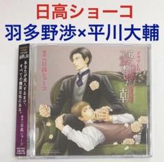 ＢＬCD　日高ショーコ「憂鬱な朝」平川大輔　羽多野渉　前野智昭 ドラマCD「憂鬱な朝」よりキャストコメントが到着 | アニメイト