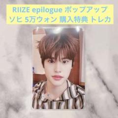 2025年最新】RIIZE ポップアップ トレカ ソヒの人気アイテム