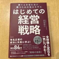 勝てる市場を選び、勝つための強みを作る はじめての経営戦略