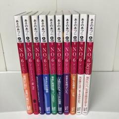 NO.6☆完全生産限定盤☆あさのあつこ☆全6巻☆