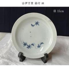 p013 古伊万里 染付 皿 径15cm 小皿 p013 古伊万里 染付 皿 径15cm 小皿 - メルカリ