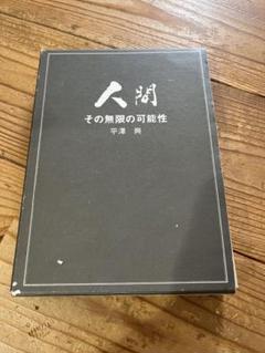 人間 その無限の可能性 平沢先生講演録刊行会 / 平沢興