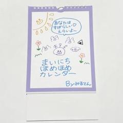 みるてん ほめほめカレンダー 本田珠由記 プロデュース『みるてんの毎日ほめほめカレンダー』