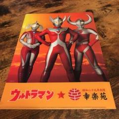 ウルトラマン 幸楽苑 クリアファイル