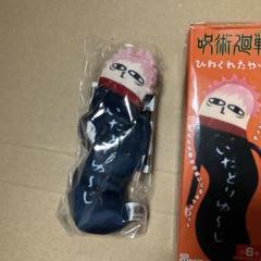 虎杖悠二　ひねくれたやつら
