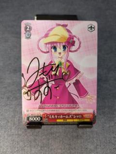 ヴァイスシュヴァルツ サインカード ラブライブ 三森すずこ 一緒にお手伝い クド ヴァイスシュヴァルツ サインカード ラブライブ 三森すずこ