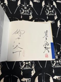 絵本「駝鳥」 筒井康隆 福井江太郎 直筆サイン入り