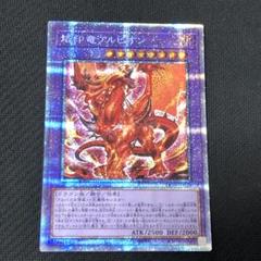 遊戯王 アルビオン プリズマティックシークレットレア 烙印竜アルビオン プリズマティックシークレットレア （好きに