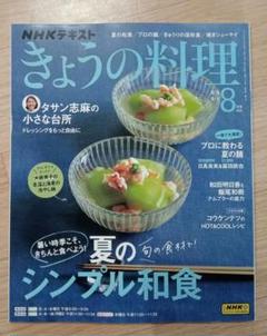 NHKテキスト　きょうの料理　2025年8月号　本　雑誌