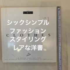 シンプルシックファッションCLOTHESクリスティーナ・ウォルフソンのレアな洋書