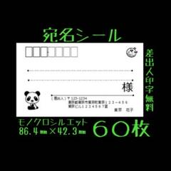 宛名シール 60枚 パンダ