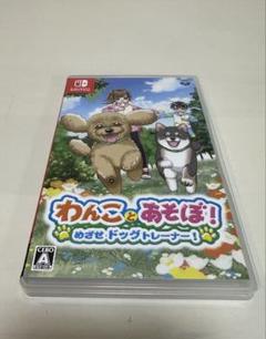 Switch わんことあそぼ! めざせドッグトレーナー!