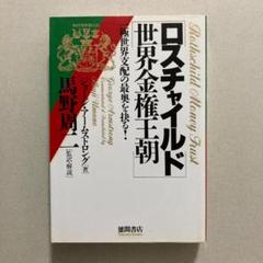 【初版】ロスチャイルド世界金権王朝 Amazon.co.jp: ロスチャイルド世界金権王朝: 一極世界支配の最奥