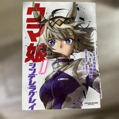 ウマ娘シンデレラグレイ　12巻　アクリルペンライト＆ラバーバンド　当選品 ウマ娘シンデレラグレイ 12巻 アクリルペンライト＆ラバーバンド