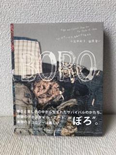 【美品】Boro : つぎ、はぎ、いかす。青森のぼろ布文化【希少本】