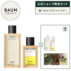 ■BAUM（バウム） ローション・オイル・アミニボトルセット & 香りサンプル □BAUM（バウム） ローション・オイル・アミニボトルセット