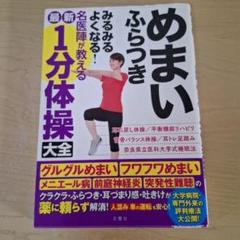 めまい ふらつき みるみるよくなる! 名医陣が教える最新1分体操大全