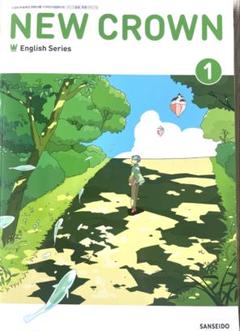 ネコの華NEW CROWN English Series 1〜3CD付き 三省堂 中学教科書 NEW CROWN English Series 1 ［教番：英語